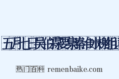 五月七日吴伯霖要集秦淮水榭组词是什么意思的图片